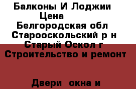 Балконы И Лоджии › Цена ­ 350 - Белгородская обл., Старооскольский р-н, Старый Оскол г. Строительство и ремонт » Двери, окна и перегородки   